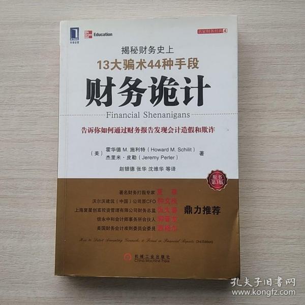 财务诡计：揭秘财务史上13大骗术44种手段