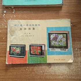 国产进口彩色电视机电路图集 第三集 8开