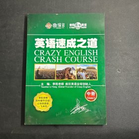 英语速成之道  中册