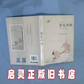 国学典藏   浮生六记 沈复 作家出版社