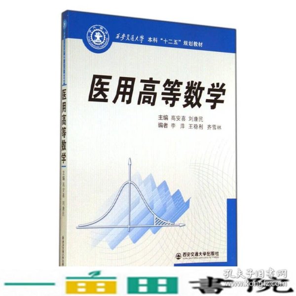 医用高等数学（西安交通大学本科“十二五”规划教材）