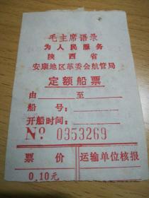 陕西省安康地区革委会航管局船票（毛主席语录）