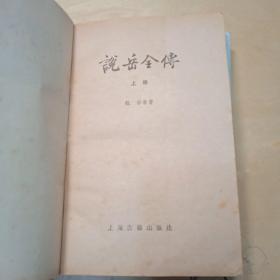 说岳全传（平装 全 2册）上海古籍版 少见◆ [宋人文集 古文 民族英雄 ] [可参照“岳飞集辑注 满江红、书前后出师表、行书二种、鄂国金佗稡编续编校注、三朝北盟会编、建炎以来系年要录、九要论、岳飞传 邓广铭 连环画 评传 岳武穆年谱、中华岳氏统谱、曹汉昌 江苏文艺、说岳全传”]