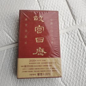 故宫日历·2020年