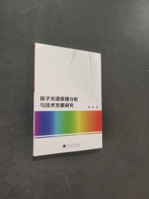 原子光谱原理分析与技术发展研究