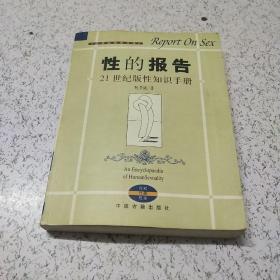 性的报告：21世纪版性知识手册