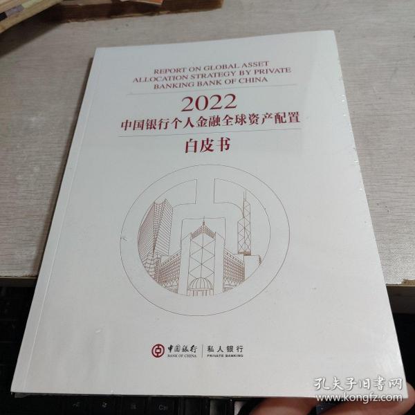 2022中国银行个人金融全球资产配置白皮书