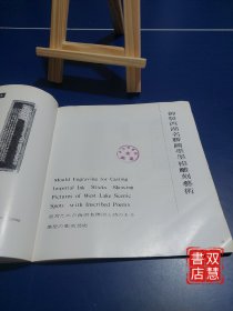 徽州墨模雕刻艺术，1版1印