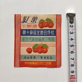 50年代沈阳市红果水果糖纸