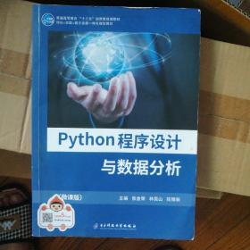 python程序设计与数据分析