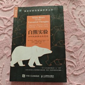 白熊实验 如何战胜强迫性思维