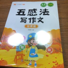 五感法写作文写人绘景状物记事想象篇小学三四五六年级作文书籍