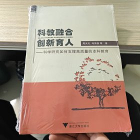 科教融合 创新育人 : 科学研究如何支撑高质量的 本科教育