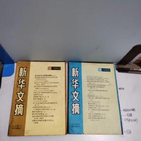 新华文摘 期刊杂志 1982:4.5.11，1984:1-12，1985:8，1987:1-5.8.10-12，1988:10.11，198*:2.3，1990.6.8、1992:1.4.5.6，1994:1-12，1995:8，1999.12、2000.8、2004.9、2007:5-11，2008:12.13，2015.1-3.16-18，2016:15.23，具体见详情描述 共81期合售