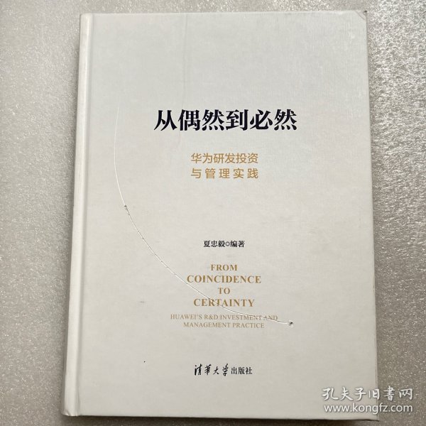 从偶然到必然：华为研发投资与管理实践