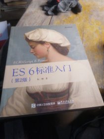 ES6 标准入门（第2版）