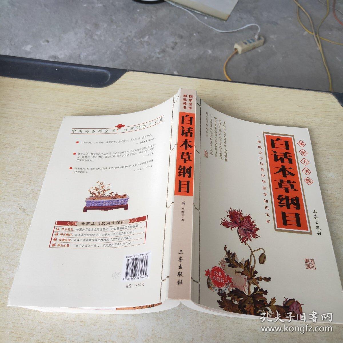 国学大书院：白话本草纲目