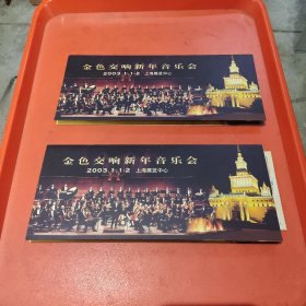 金色交响新年音乐会，2003，1，1一2V1P，2000元门票3张(二封请柬)