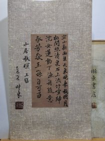 书法笺 录山居幽冥 品纸如图 便宜13元