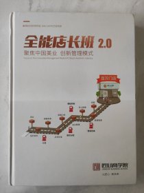 全能店长班2.0