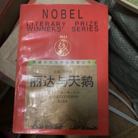 丽达与天鹅：获诺贝尔文学奖作家丛书