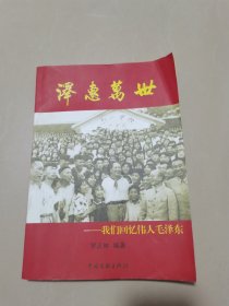 泽惠万世—我们回忆伟人毛泽东