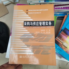 高职高专院校物流管理专业教材：采购与供应管理实务