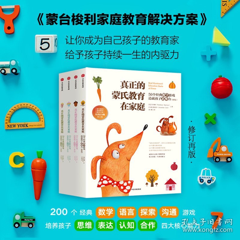 真正的蒙氏教育在家庭 50个经典数学游戏造就孩子思维力(新版) 第2版