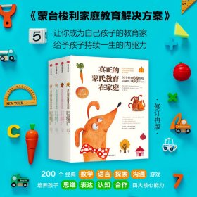 真正的蒙氏教育在家庭 50个经典数学游戏造就孩子思维力(新版) 第2版