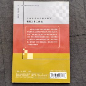 模具工车工技能 ；机电专业组合教学模块、模块20【有光盘】