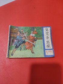 连环画 皇觉寺出家