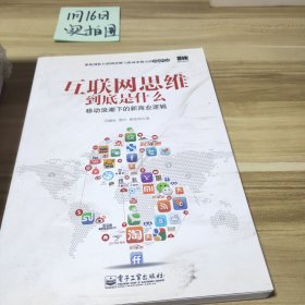 互联网思维到底是什么：移动浪潮下的新商业逻辑