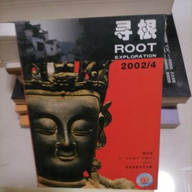 《寻根》杂志2002年第4期