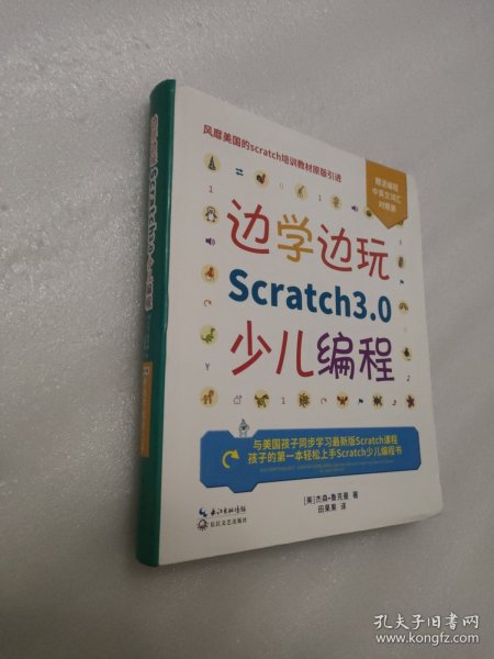 边学边玩Scratch3.0少儿编程（美国权威Scratch培训机构教材原版引进）