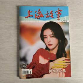 上海故事2024年第1期