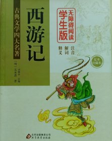 西游记 (精装足本) 无障碍阅读学生版