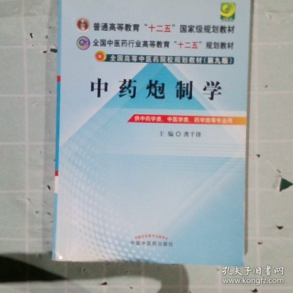 全国中医药行业高等教育“十二五”规划教材·全国高等中医药院校规划教材（第9版）：中药炮制学