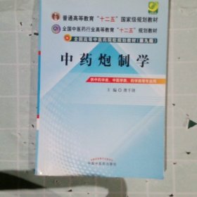 全国中医药行业高等教育“十二五”规划教材·全国高等中医药院校规划教材（第9版）：中药炮制学