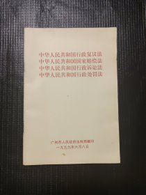 中华人民共和国行政复议法赔偿法诉讼法处罚法