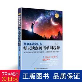 【经典英语学习书】每天读点英语单词起源（英汉对照+单词注释+语法解析+名言警句）