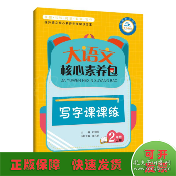 大语文核心素养包 写字课课练 2年级上册