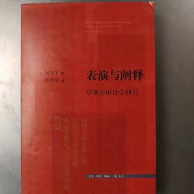 表演与阐释：早期中国诗学研究