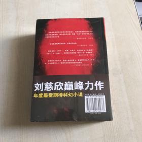 三体：三部：1地球往事、2黑暗森森、3死神永生1-3全集（共三册）正版实拍现货