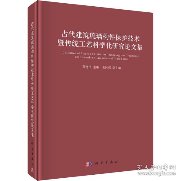 古代建筑琉璃构件保护技术暨传统工艺科学化研究论文集