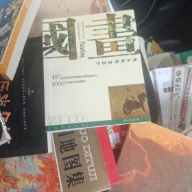 中国画速查手册