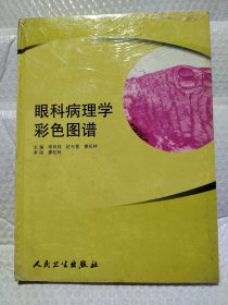 眼科病理学彩色图谱