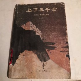 上下五千年 上