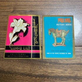 老商标  广告 玉簪花、陶马（两张合售）
1号卡片夹