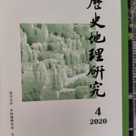 历史地理研究2020年第4期