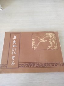 吴友如百鸟花草画集